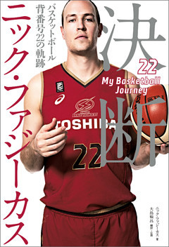 決断　バスケットボール　背番号22の軌跡