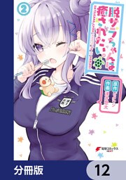 脱サラちゃんは癒されたい。【分冊版】　12