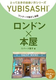 ロンドン×本屋　ワンテーマ指さし会話