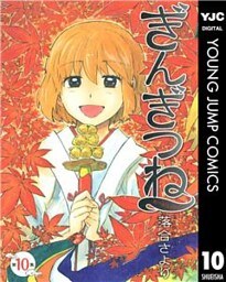 ぎんぎつね 10