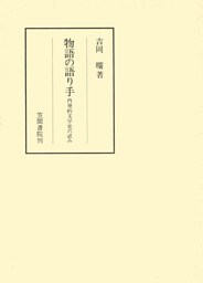 物語の語り手　内発的文学史の試み