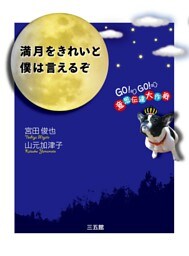 満月をきれいと僕は言えるぞ