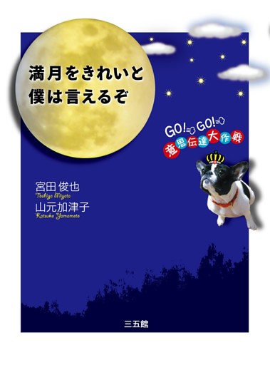 満月をきれいと僕は言えるぞ