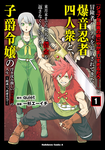 「ジョブが忍者の癖にやかましすぎるだろ……」と冒険者パーティを追放されてきた爆音忍者四人衆と、来月末までに莫大な借金を返さなくちゃいけない子爵令嬢の浮き沈み激しい二ヶ月分の人生