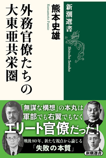 外務官僚たちの大東亜共栄圏（新潮選書）