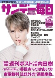 サンデー毎日2019年9/29号