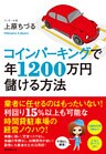 コインパーキングで年1200万円儲ける方法