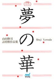 夢の華 山田修司詰将棋作品集 プレミアムブックス版