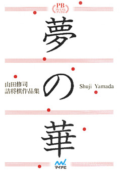 夢の華 山田修司詰将棋作品集 プレミアムブックス版