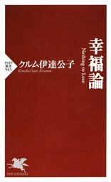 幸福論