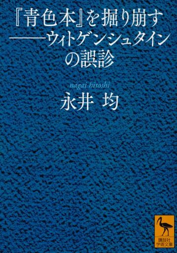 『青色本』を掘り崩す――ウィトゲンシュタインの誤診