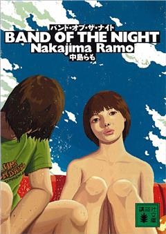 バンド・オブ・ザ・ナイト