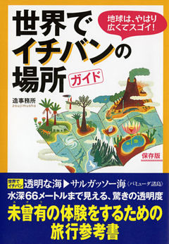 世界でイチバンの場所ガイド