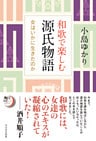 和歌で楽しむ源氏物語　女はいかに生きたのか