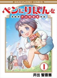 ペンにりぼんを〜漫画家・井出智香恵物語〜１