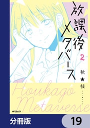 放課後メタバース【分冊版】　19