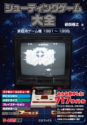 シューティングゲーム大全