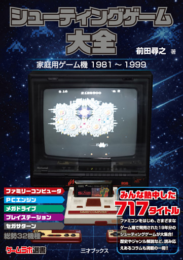 シューティングゲーム大全