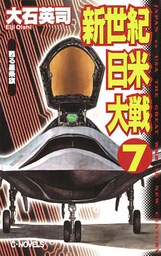 新世紀日米大戦７　甦る星条旗