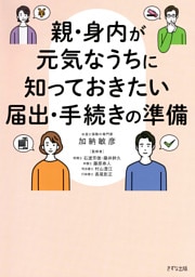 親・身内が元気なうちに知っておきたい届出・手続きの準備（きずな出版）