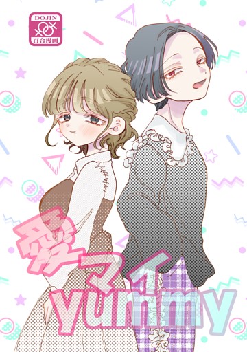 愛マイyummy