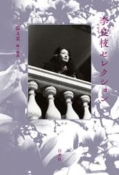 李良枝セレクション