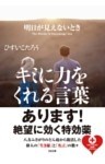 明日が見えないときキミに力をくれる言葉