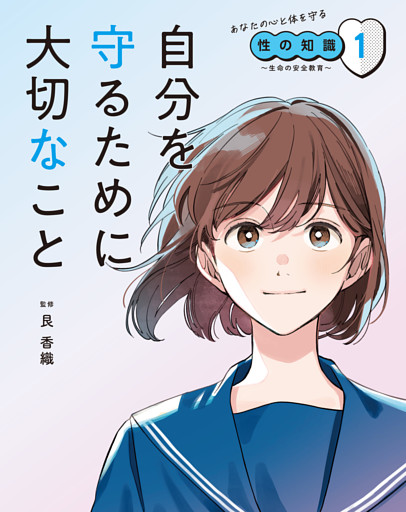 あなたの心と体を守る性の知識　～生命の安全教育～