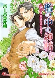 檻の中の純情 ～執事は知謀を巡らせる～【イラスト入り】