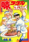 味ラクルボーイ （３）