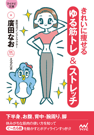 【マイナビ文庫】きれいに痩せる ゆる筋トレ＆ストレッチ