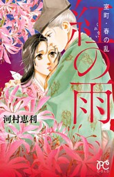 室町・春の乱　紅の雨