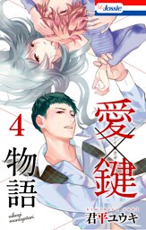愛×鍵物語【おまけ描き下ろし付き】　4巻