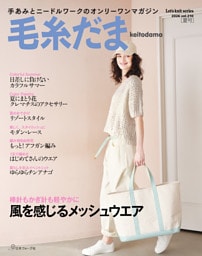 毛糸だま2026年夏号 vol.210