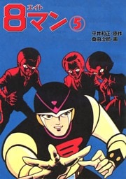 ８マン（５）