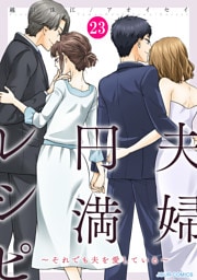 夫婦円満レシピ～それでも夫を愛している～ 23