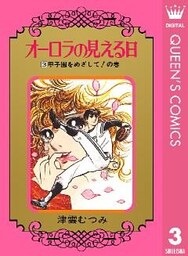 オーロラの見える日 3