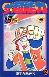 ザ・超能力（２）