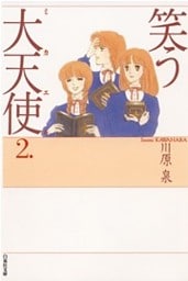 笑う大天使　2巻