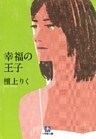 幸福の王子（小学館文庫）