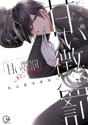 甘い懲罰　ＳＣＡＲＬＥＴ～私は看守専用ペット【単行本版】１１【特典ペーパー付き】