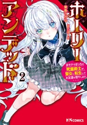 ホーリーアンデッド （２）　～非モテでぼっちの死霊術士が、聖女に転生してお友達を増やします～