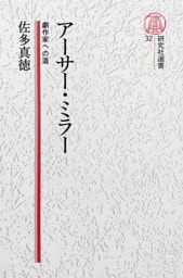 【電子復刻版】アーサー・ミラー――劇作家への道