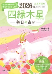 九星開運帖 2026年 四緑木星