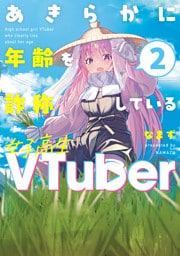 あきらかに年齢を詐称している女子高生VTuber 2
