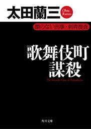 歌舞伎町謀殺　顔のない刑事・刺青捜査