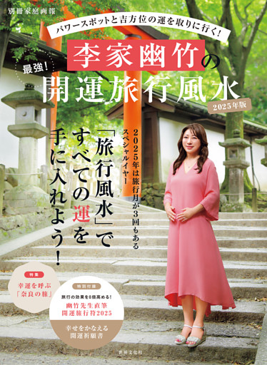 パワースポットと吉方位の運を取りに行く！ 李家幽竹の最強！開運旅行風水2025年版
