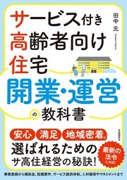 サービス付き高齢者向け住宅 開業・運営の教科書