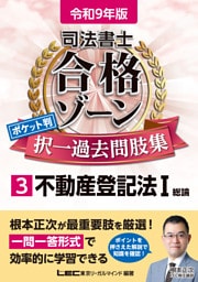 令和9年版 司法書士 合格ゾーン ポケット判 択一過去問肢集 3 不動産登記法I