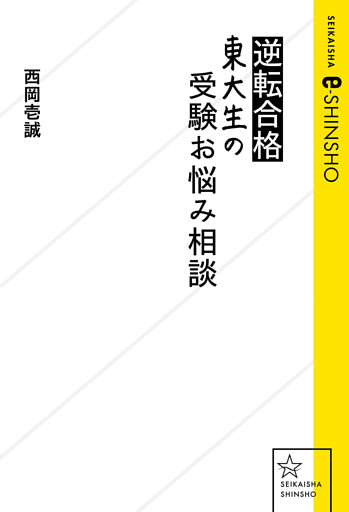 逆転合格東大生の受験お悩み相談